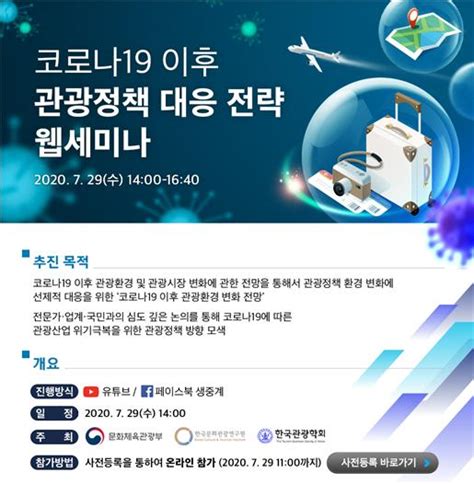 29일 코로나19 이후 관광정책 온라인 토론회 생중계