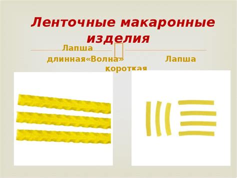 Макаронные изделия»