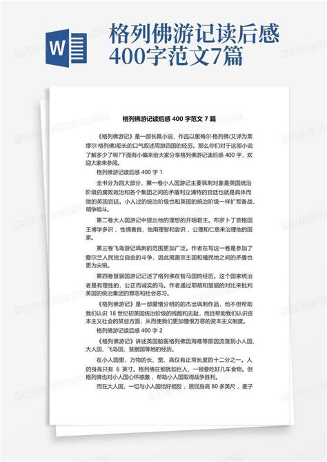 格列佛游记读后感400字范文7篇 Word模板下载 编号qbnvjwze 熊猫办公