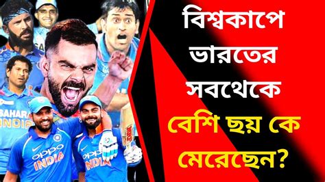 Odi World Cup 2023 বিশ্বকাপে ভারতের সবথেকে বেশি ছয় কে মেরেছেন Youtube