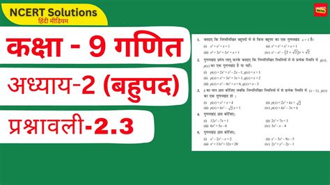 कक्षा 9 गणित पाठ 2 बहुपद Ex 23 Class 9 Maths Chapter 2 In