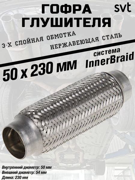 Гофра глушителя SVT "InnerBraid", диаметр 50 мм., длина 230 мм ...