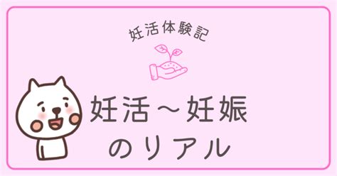 妊活開始から妊娠までの期間は？26歳気持ちの変化リアル体験記 かぇまるブログ