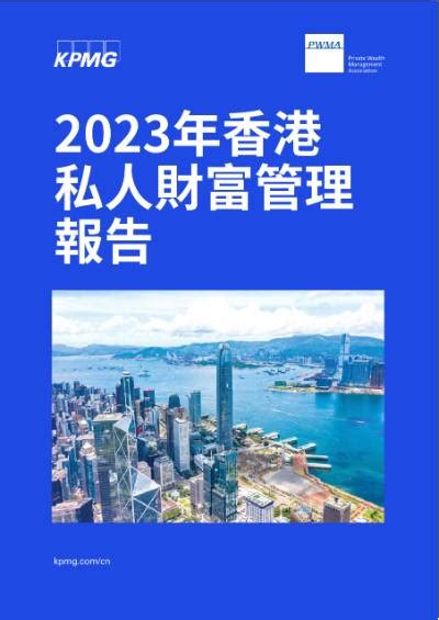 2023年香港私人財富管理報告 毕马威中国