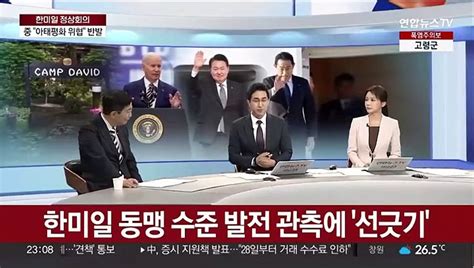 뉴스특보 캠프데이비드 한미일 정상회의3자 협의 공약 채택 동영상 Dailymotion