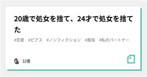 20歳で処女を捨て、24才で処女を捨てた｜興梠司