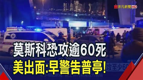 極端組織isis認犯案！莫斯科恐攻已釀93死 音樂廳淪煉獄 美警告普亭遭斥 別恐嚇 ｜非凡財經新聞｜20240323 Youtube