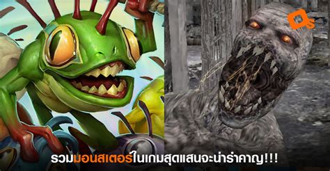 อย่าได้เจอกันเลย รวมมอนสเตอร์สุดแสนจะน่ารำคาญจากเกมต่างๆ Os