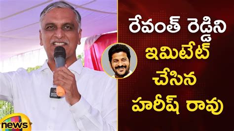 Harish Rao Imitates Revanth Reddy BRS Vs Congress Telangana