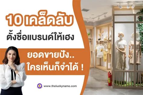 รวมเคล็ดลับ สร้างแบรนด์ยังไงให้ปัง ฮิตติดตลาด ที่หลายคนอาจมองข้าม