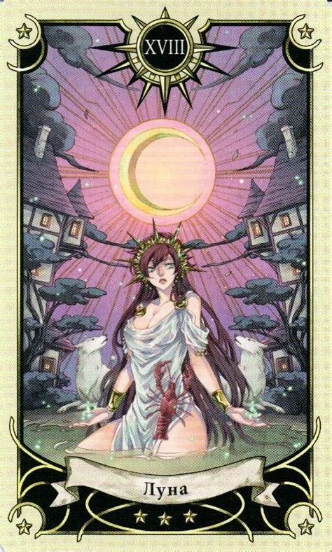 18 Аркан Луна Таро Семи Звезд Mystical Manga Tarot | Искусство карт ...
