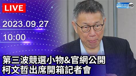 🔴【live直播】第三波競選小物and官網公開 柯文哲出席開箱記者會｜2023 09 27 Chinatimes Youtube