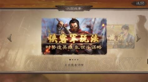 《三国志战略版》侠客军攻略 侠客军怎么玩 游民星空手游频道