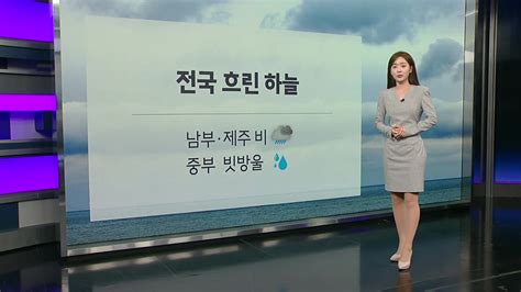 날씨 전국 흐린 하늘남부·제주 비 Ytn