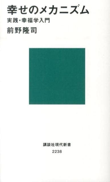 楽天ブックス 幸せのメカニズム 実践・幸福学入門 前野 隆司 9784062882385 本