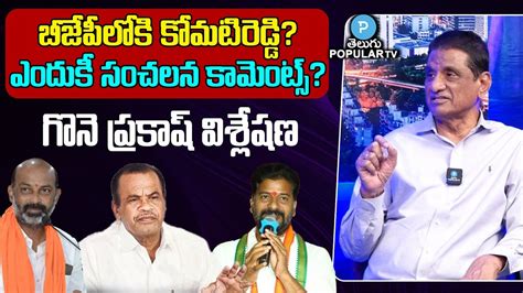 Reasons Behind Komatireddy Venkatreddy Comments Gone Prakash Analysis