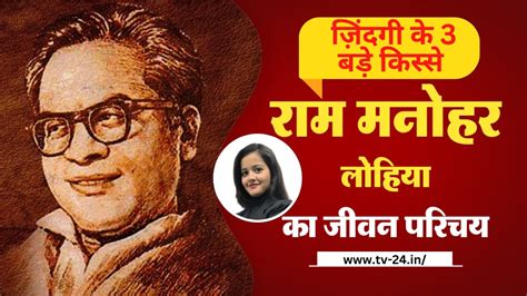 Dr Ram Manohar Lohia Birth Anniversary जानिए जीवन परिचय राजनीतिक