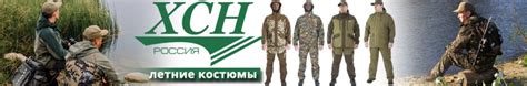 Летние костюмы ХСН