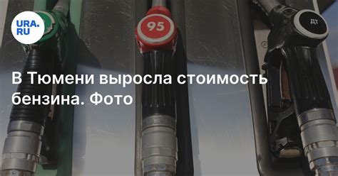 В Тюмени выросла стоимость бензина: цена за литр топлива АИ-92, АИ-95 ...