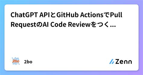 Chatgpt Apiとgithub Actionsでpull Requestのai Code Reviewをつくってみた