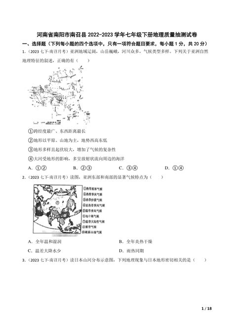 河南省南阳市南召县2022 2023学年七年级下册地理质量抽测试卷 21世纪教育网