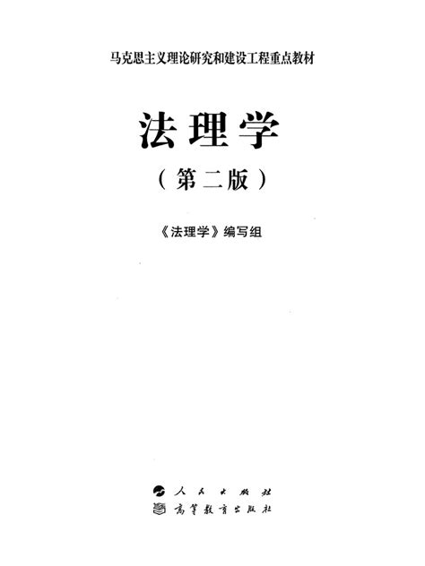 法理学 第二版 马工程《法理学》编写组 马克思主义理论研究和建设工程重点教材 2020 人民出版社