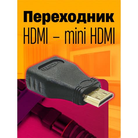 Переходник MiniHDMI MALE - HDMI FEMALE черный Dream купить в СПб за 100 ...