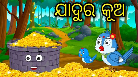 Jadura Kua Odia Cartoon Odia Bird Stories Odia Chadhei Gapa Odia