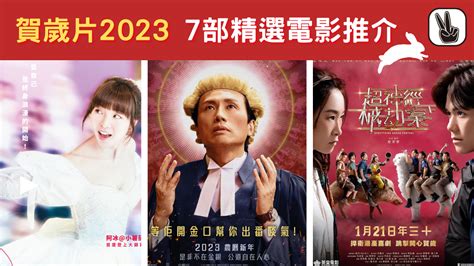 賀歲片2023｜7部新年電影一覽！毒舌大狀、超神經械劫案下