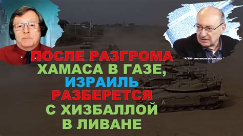 Маген: После разгрома Хамаса в Газе Израиль ударит по Хизбалле в Ливане ...