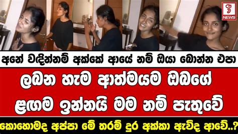 අනේ වඳින්නම් අක්කේ ආයේ නම් ඔයා බොන්න එපා Youtube