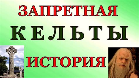 КЕЛЬТЫ. ЗАПРЕТНАЯ ИСТОРИЯ. - YouTube
