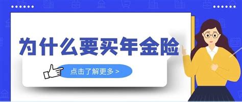 为什么要买年金险？年金险最大的优点是什么？ 知乎