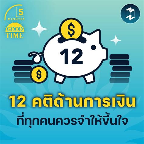 Mission To The Moon 12 คติด้านการเงิน ที่ทุกคนควรจำให้ขึ้นใจ 5m Ep