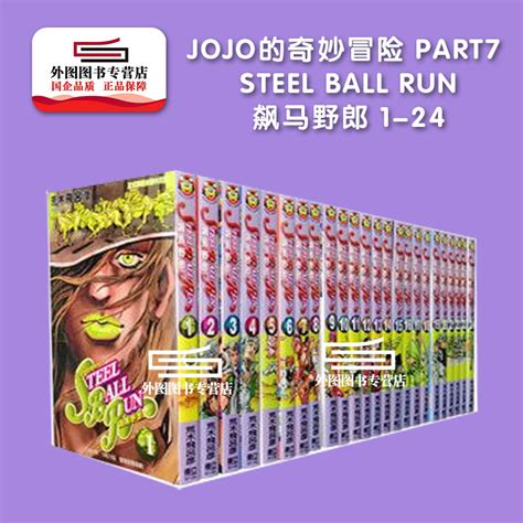 现货外图台版漫画JOJO的奇妙冒险 part7 STEEL BALL RUN飙马野郎 1 24套装 荒木飞吕彦东立 虎窝淘