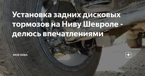 Установка задних дисковых тормозов на Ниву Шевроле - делюсь ...
