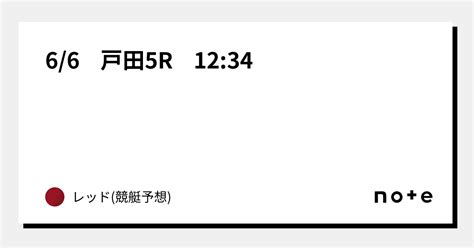 6 6 戸田5r 12 34｜レッド 競艇予想