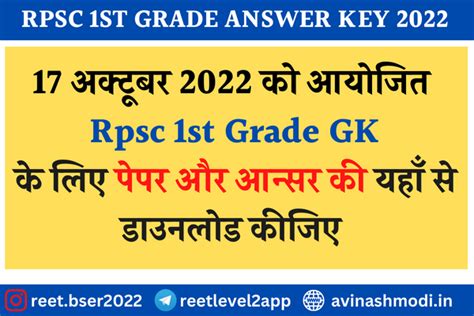 RPSC 1st Grade GK Paper Answer Key 2022 Group C 17 October 2022