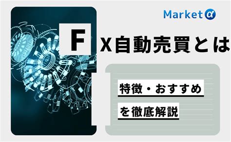 Fx自動売買おすすめランキング7選！手数料やスプレッド・ツールから徹底比較 Market α（マーケットアルファ）