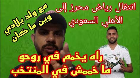 انتقال رياض محرز إلى الأهلي السعودي و نتائجه على المنتخب الوطني قالو