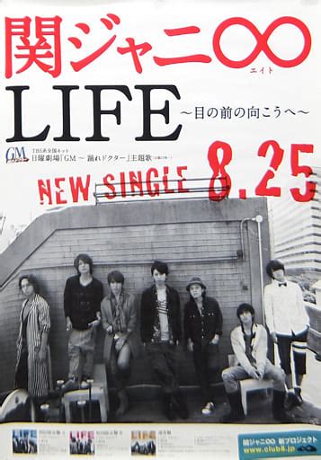 駿河屋 B2販促ポスター 関ジャニ∞super Eight 「cd Life～目の前の向こうへ～」（ポスター）