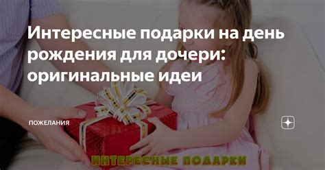 Интересные подарки на день рождения для дочери: оригинальные идеи ...