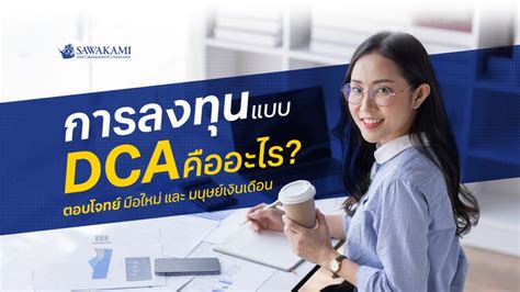 [sawakami Asset Management Thailand ] Dca คือ อะไร อยากมั่นคงระยะยาวต้องรู้ Dca ถ้าพูดถึงคำนี้