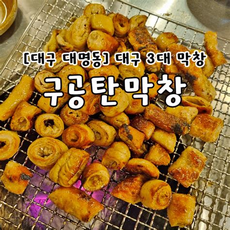 대구대명동 대구 3대 막창 맛집 쫄깃하며 맛있는 구공탄막창 네이버 블로그