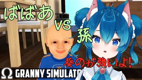 【granny Simulator】おばあちゃんvs孫！！どっちが強いかはっきりさせよう！【新人vtuber】 Youtube