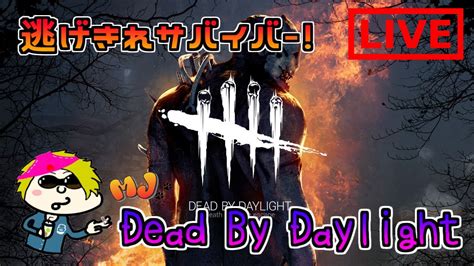 Dead By Daylight デッドバイデイライト 逃げ切れサバイバー！へっぽこmjのデドバ！ 参加型 Youtube