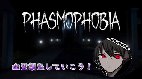 [phasmophobia 34]久しぶりに幽霊調査してみる Youtube