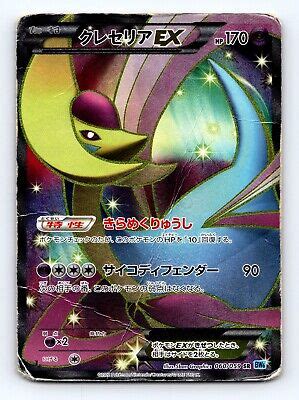 Cresselia Ex Sr Holo Pokemon Cold Flare Japanese Bw Boundaries