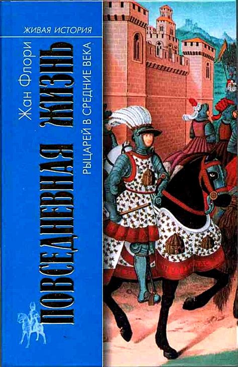 КНИГИ ПО ИСТОРИИ СРЕДНИХ ВЕКОВ Название Повседневная жизнь рыцарей в