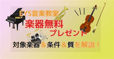 Eys音楽教室に1年間入会すると楽器プレゼント！とってもお得な特典の条件と楽器の質は？ クラシックだいすきクラブ